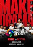「Netflix、WBC全47試合を国内独占ライブ配信　アンバサダー＆サポーター起用へ」の画像1