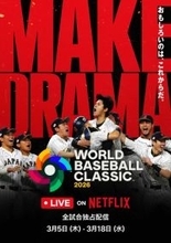 Netflix、WBC全47試合を国内独占ライブ配信　アンバサダー＆サポーター起用へ