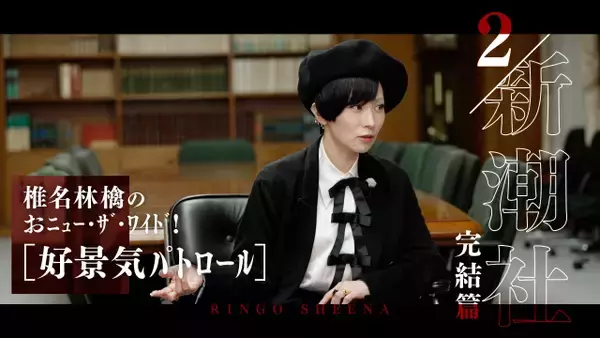 黒字ポリスに扮した椎名林檎が企業訪問!?　YouTube特番『椎名林檎のおニュー・ザ・ワイド！』配信決定