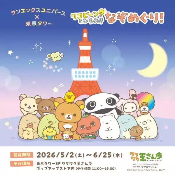 リラックマにすみっコぐらし…サンエックスキャラが東京タワーに集結 芝公園で体験型宝探しイベント開幕