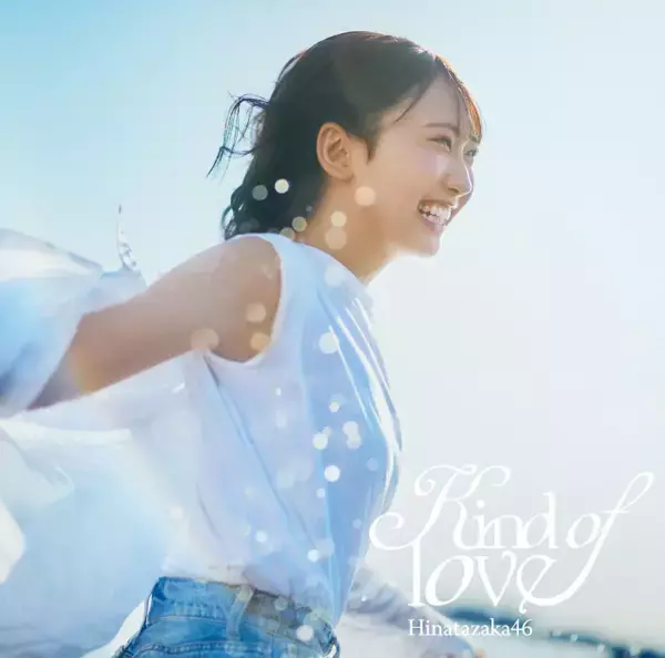 日向坂46「Kind of love」、週間シングル1位　歴代記録を自己更新【オリコンランキング】