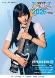 「櫻坂46・山崎天が『閃光ライオット2026』応援アンバサダーに就任「精一杯盛り上げていきたいと思います！」　ギターを手にしたポスタービジュアル解禁」の画像1