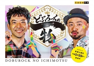 どぶろっく、佐賀で公開収録へ　場所は吉野ヶ里歴史公園内　サガテレビが呼びかけ