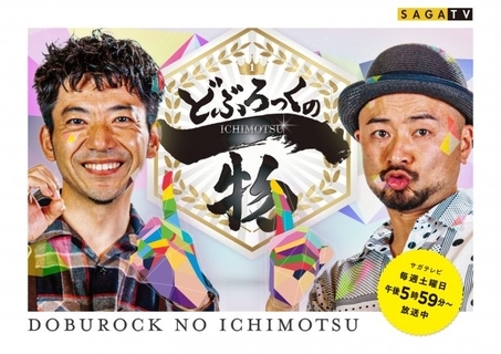 どぶろっく、佐賀で公開収録へ　場所は吉野ヶ里歴史公園内　サガテレビが呼びかけ