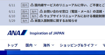 ANA、サービス刷新の混乱で謝罪「お客様には多大なるご不便とご心配」 問い合わせ急増「返信まで2週間から2か月ほど」とも