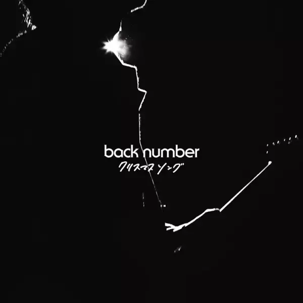 back number、「クリスマスソング」が自身5作目の累積再生数5億回突破