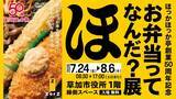 「“ほか弁”の体験型展示が開幕へ…「のり弁」解剖など　ほっかほっか亭創業50周年『お弁当ってなんだ？展』【概要】」の画像1
