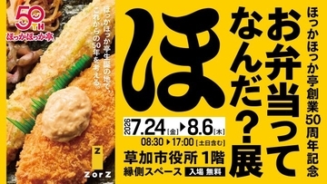 “ほか弁”の体験型展示が開幕へ…「のり弁」解剖など　ほっかほっか亭創業50周年『お弁当ってなんだ？展』【概要】