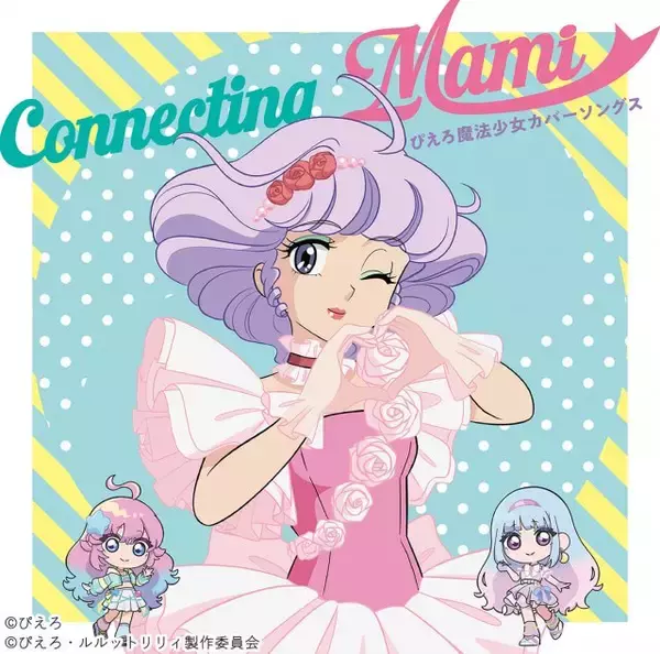 クリィミーマミが「ぴえろ魔法少女シリーズ」主題歌をカバー　新旧主人公のコラボ曲も収録