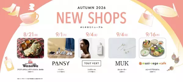 【大阪】天王寺ミオ、新ショップ続々オープンへ　注目ブランド＆グルメ充実…「わのわカフェ」の新店も【一覧】