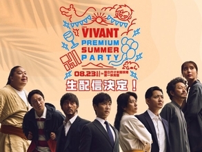 『VIVANT』8・23一夜限りの“リアルイベント”生配信決定　想定を超える応募“プラチナチケット化”→ファンの熱い声に応えて実現
