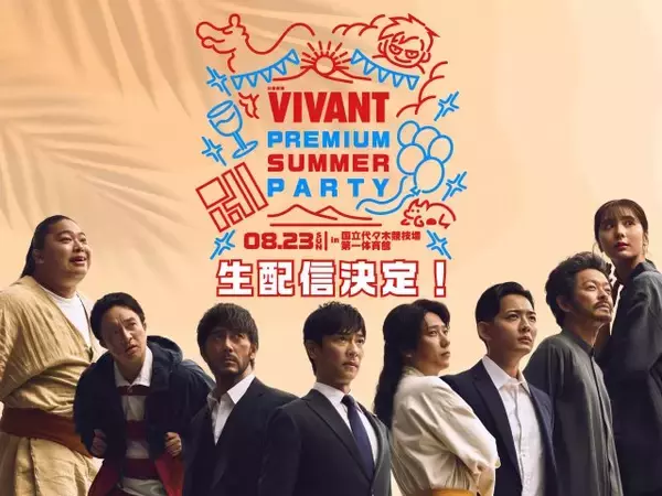 『VIVANT』8・23一夜限りの“リアルイベント”生配信決定　想定を超える応募“プラチナチケット化”→ファンの熱い声に応えて実現