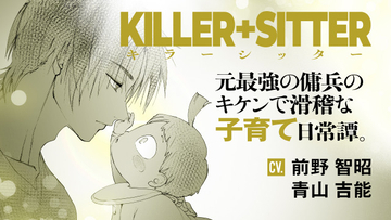 漫画『キラーシッター』PV公開で出演は前野智昭・青山吉能