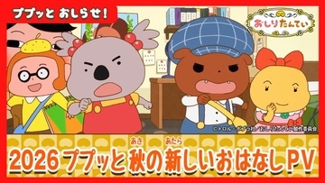 『おしりたんてい』新作放送10月3日スタート　最新PV公開