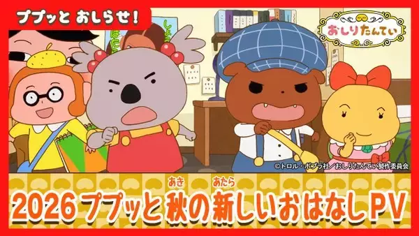 『おしりたんてい』新作放送10月3日スタート　最新PV公開