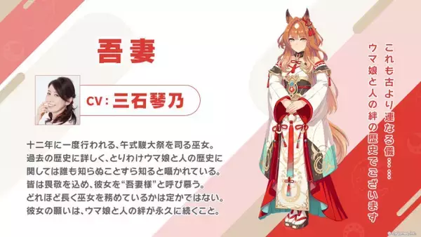 三石琴乃『ウマ娘』出演で吾妻役　明治時代に実在した馬