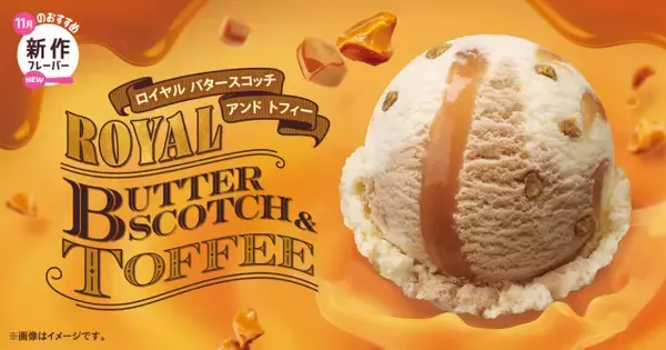 サーティワンの11月の新作フレーバーは甘くリッチ　「ロイヤル バタースコッチ アンド トフィー」が登場