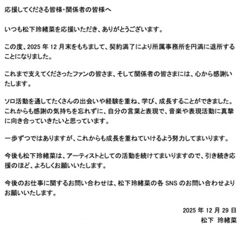 元まねきケチャ・松下玲緒菜、12月末で所属事務の退所を発表「今後もアーティストとしての活動を続けてまいります」