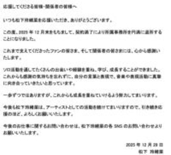 元まねきケチャ・松下玲緒菜、12月末で所属事務の退所を発表「今後もアーティストとしての活動を続けてまいります」