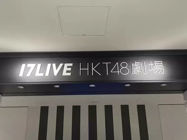 HKT48、劇場公演の再開を発表「15年間の感謝の気持ちを胸に」