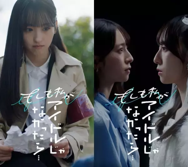 『もしアイ』乃木坂46一ノ瀬美空・日向坂46金村美玖、ショートドラマで主演　アイドルにならなかった世界線を描く【コメントあり】