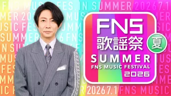 『2026FNS歌謡祭 夏』出演アーティスト第3弾が解禁　NiziU、ILLIT、DISH//　宝塚歌劇団 花組がM!LKと“滅！”で初コラボ【一覧】