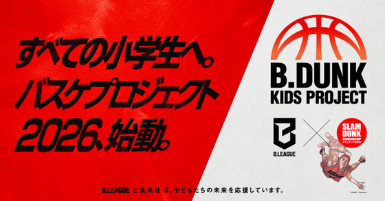 スラムダンク奨学金とB.LEAGUE協力　小学生対象のバスケクリニック開催！井上雄彦「チャンスです」