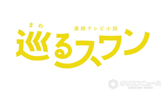 朝ドラ『巡るスワン』ロゴ公開　森田望智「思わず『かわいい！』と声に出た」