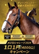 一口馬主『DMMバヌーシー』異例の1口1円で募集「メジロシャレード2024」
