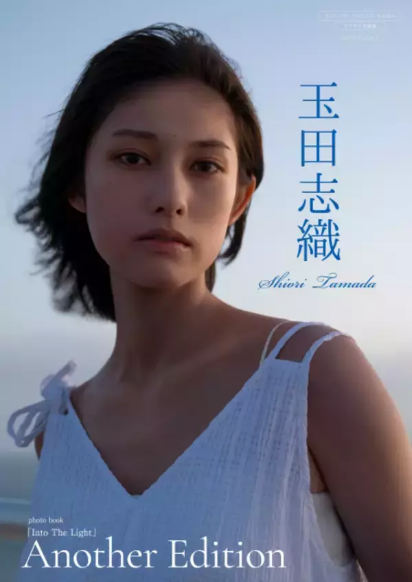 俳優・玉田志織、未公開衣装のカットも収録したデジタル限定写真集『Into The Light ～ Another Edition ～』リリース