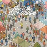 「「パンと音楽とアンティーク2026春」、音楽出演者第1弾発表　水曜日のカンパネラ、TENDRE、曽我部恵一ほか」の画像1