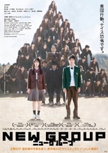 山田杏奈主演映画『NEW GROUP』“組体操が襲ってくる”異様な世界観が明らかに　主題歌は藤原さくらの新曲