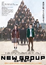 山田杏奈主演映画『NEW GROUP』“組体操が襲ってくる”異様な世界観が明らかに　主題歌は藤原さくらの新曲