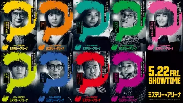 唐沢寿明×堤幸彦『ミステリー・アリーナ』全員、クセ者！キャラクタービジュアル＆紹介動画