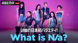 「izna、日本初バラエティー放送決定　王道バラエティー企画に全力で挑む」の画像1