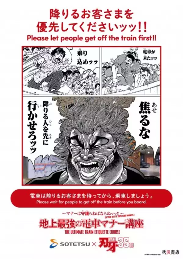 『刃牙』鉄道4社の異例マナー啓発ポスター展開へ　範馬勇次郎ら粋なセリフ「焦るな　降りる人を先に行かせろッッ」