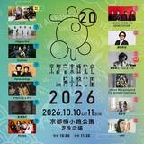 「くるり主催『京都音楽博覧会』2026年の全ラインナップ発表　「角野隼斗 Solo & Trio」登場へ【日程別一覧】」の画像1