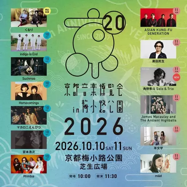 くるり主催『京都音楽博覧会』2026年の全ラインナップ発表　「角野隼斗 Solo & Trio」登場へ【日程別一覧】