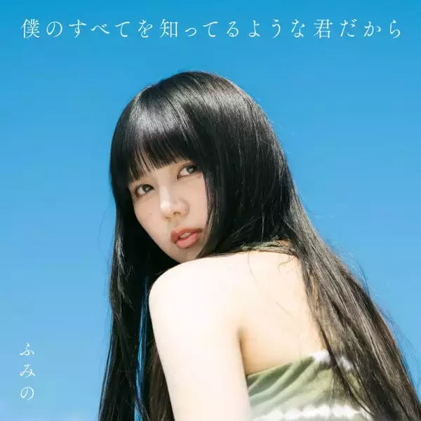 『No No Girls』出身・ふみの、1stアルバム収録曲全11曲発表　リード曲「18」は作詞作曲担当