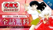 『犬夜叉』連載30周年！3日間限定で全話完全無料に　全56巻分＆犬夜叉たちのその後を描いた特別編