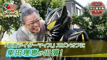 柴田理恵、『仮面ライダーマイス』のスピンオフ『十二支十色』出演　約33年ぶりの東映特撮出演
