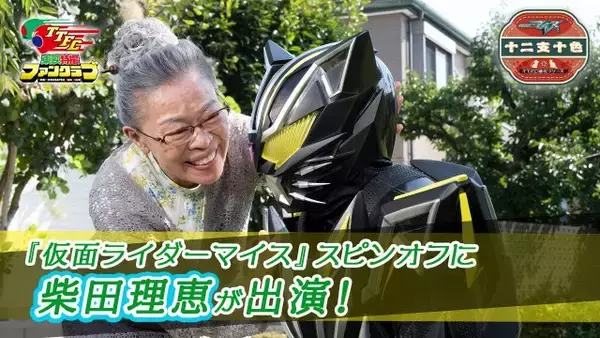 柴田理恵、『仮面ライダーマイス』のスピンオフ『十二支十色』出演　約33年ぶりの東映特撮出演