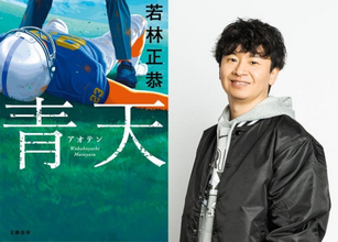 若林正恭の初小説『青天』サイン本“ハンドオフ”お渡し会実施　フィールドを駆け抜け若林から受け取る