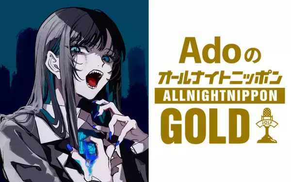 Ado『オールナイトニッポンGOLD』生放送　レギュラー時代のコーナーも「オマエタチは必ず聞きに来やがれ！」【コメント全文】