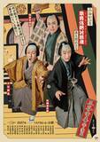 「シネマ歌舞伎最新作『歌舞伎絶対続魂』ポスタービジュアル解禁　三谷幸喜氏「歌舞伎座始まって以来の爆笑喜劇が作ってみたかった」【コメントあり】」の画像1