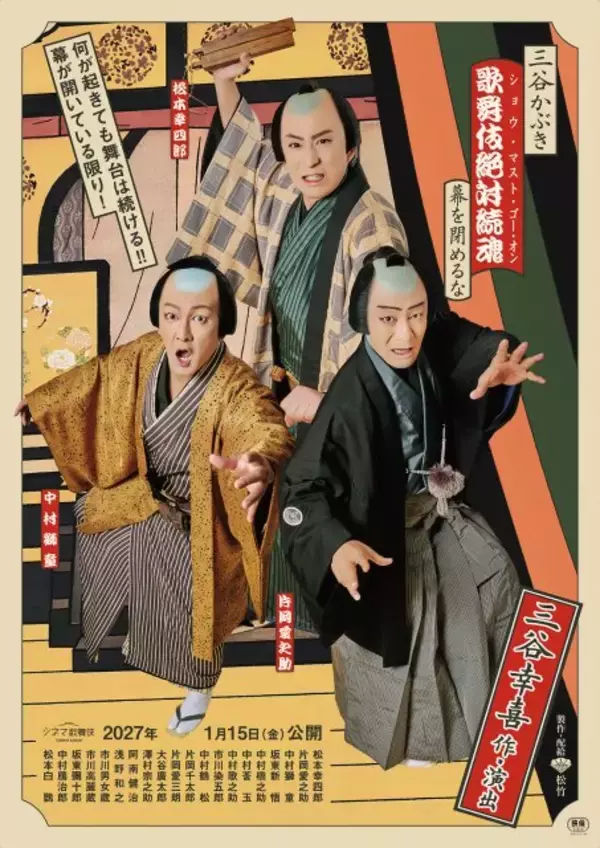 シネマ歌舞伎最新作『歌舞伎絶対続魂』ポスタービジュアル解禁　三谷幸喜氏「歌舞伎座始まって以来の爆笑喜劇が作ってみたかった」【コメントあり】