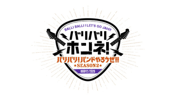 BALLISTIK BOYZ冠番組『バリバリ！バンドやろうぜ!!』シーズン2決定　小森隼と1対1で対談