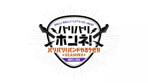 BALLISTIK BOYZ冠番組『バリバリ！バンドやろうぜ!!』シーズン2決定　小森隼と1対1で対談
