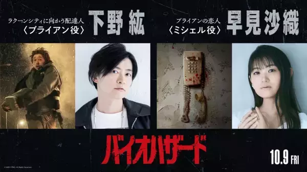 映画『バイオハザード』吹替版、下野紘が“超ビビり”の主人公役　恋人役は早見沙織