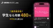 学生は月額480円で2億曲以上が聴き放題　AWAが新たな音楽サブスク「ABEMA MUSIC by AWA」提供開始